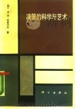 决策的科学与艺术   1988  PDF电子版封面  7030003942  （苏）拉里切夫（Ларичев，О.И.）著；刁戍生等译 