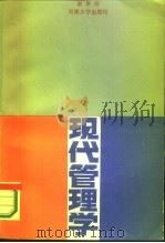 现代管理学   1986  PDF电子版封面  4435·001  谢京师编著 
