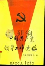 中国共产党领导工作史稿（1988 PDF版）