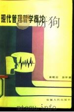现代管理哲学概论   1986  PDF电子版封面  2102·14  崔绪治，徐厚德编著 
