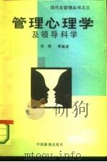 管理心理学及领导科学   1985  PDF电子版封面  4363·001  刘赋编著 