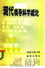 现代领导科学概论   1989  PDF电子版封面  7507000532  陈跃鹏，叶曙光编著 