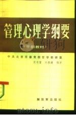 管理心理学纲要   1986  PDF电子版封面  2185·11  庞长富，刘春建编著 