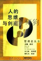 人的思维与创造   1988  PDF电子版封面  750650622X  朱文彬等著 