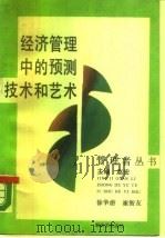 经济管理中的预测技术和艺术   1988  PDF电子版封面  7506506173  赵宏主编 