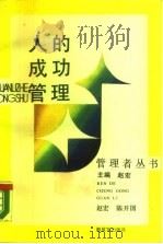 人的成功管理   1988  PDF电子版封面  7506506130  赵宏，陈开国主编 