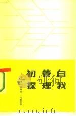 自我管理初探   1987  PDF电子版封面  17185·43  马金海等编 