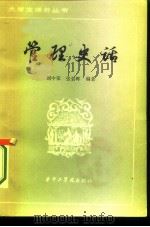 管理史话   1984  PDF电子版封面  17255005  刘中荣，张碧晖编著 