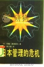 日本管理的危机   1985  PDF电子版封面  17309·11  （美）渥洛诺夫（Woronoff，J.）著；陈文彬译 