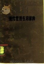 现代管理名词解释   1981  PDF电子版封面    西北大学经济系现代管理教研室编 