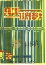 系统工程与现代管理科学   1985  PDF电子版封面    朱松春，高兴耀，魏宏森 
