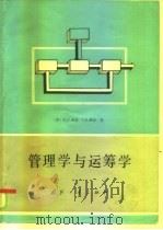 管理学与运筹学（1982 PDF版）