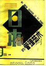 日本的管理艺术   1984  PDF电子版封面  4138·2  （美）巴斯克，（美）艾索思著；黄明坚译 