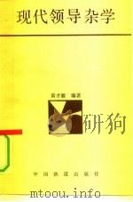 现代领导杂学   1991  PDF电子版封面  7113011896  黄才骏编著 