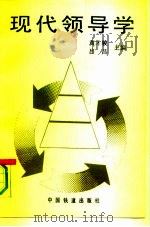 现代领导学   1993  PDF电子版封面  7113013627  黄才骏，吕昌主编 