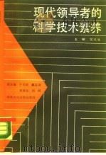 现代领导者的科学技术素养   1990  PDF电子版封面  7503502355  吴义生主编 