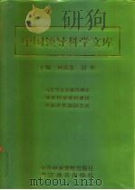 中国领导科学文库  5  经济卷·企业卷·政法卷·文化卷（1996 PDF版）