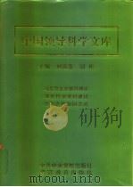 中国领导科学文库  4  党委卷·行政卷·军队卷·民族卷（1997 PDF版）