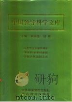 中国领导科学文库  1  理论卷·学科卷·古代卷   1996  PDF电子版封面  7810277421  刘海藩，胡彬主编 
