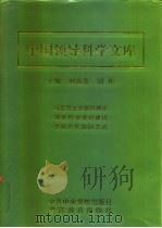 中国领导科学文库  决策卷·用人卷·政工卷（1996.09 PDF版）