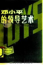 邓小平的领导艺术（1990 PDF版）