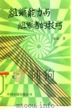 组织能力与组织者的技巧（1991 PDF版）