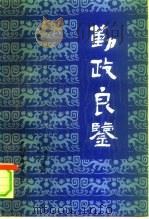 勤政良鉴   1990  PDF电子版封面  750170676X  李树良，阎启俊主编 