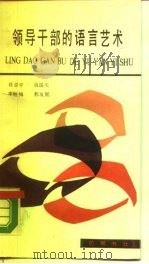领导干部的语言艺术（1989 PDF版）