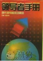 领导者手册  现代领导者成功要览   1996  PDF电子版封面  7800687945  本书编委会编写 