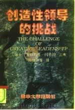 创造性领导的挑战（1997 PDF版）