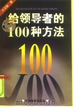 给领导者的100种方法   1997  PDF电子版封面  7501738491  王玉新著 