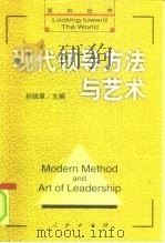 面向世界  现代领导方法与艺术  上（1998 PDF版）
