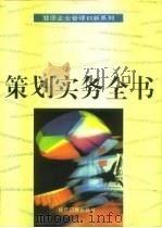 策划实务全书   1995  PDF电子版封面  7800368890  刘保孚等主编 
