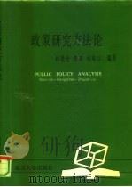 政策研究方法论（1989 PDF版）