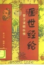 匡世经纶  管子谋略纵横   1997  PDF电子版封面  7800817083  朱少华编著 