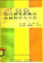 现代领导决策的体制、程序与方法   1989  PDF电子版封面  7503501472  刘维林主编 