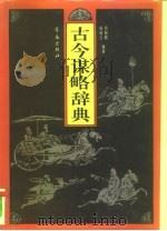 古今谋略辞典   1994  PDF电子版封面  7543612550  周晓瑜，杨端志编著 