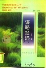 谋略经纬   1994  PDF电子版封面  7535114407  邓建华编著 