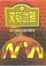 文韬武略   1997  PDF电子版封面  7505100815  唐彦生主编 