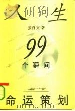 人生99个瞬间命运策划   1995  PDF电子版封面  7500619200  张自文著 