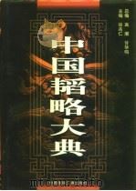 中国韬略大典  上   1997  PDF电子版封面  7507815560  徐兆仁 