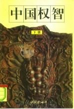 中国权智  下（1995 PDF版）