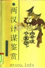 两汉计谋鉴赏   1997  PDF电子版封面  7209018646  李兴斌，李兴奎编著 