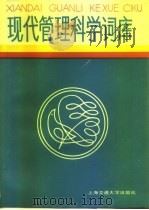 现代管理科学词库（1986 PDF版）