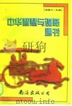 中华智慧与谋略通书（1996 PDF版）