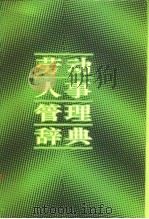 劳动人事管理辞典   1987  PDF电子版封面  7536400144  张晋，赵履宽主编 