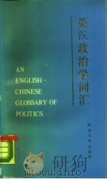 英汉政治学词汇（1989 PDF版）