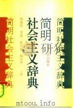 简明社会主义辞典   1991  PDF电子版封面  7214007673  胡福明等主编 