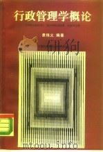 行政管理学概论   1987  PDF电子版封面  731200007X  袁伟义编著 