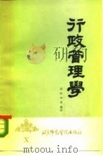 行政管理学   1986  PDF电子版封面  7427·100  应松年主编 